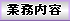 業務内容へ