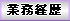 業務経歴へ