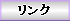 リンクへ