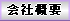 会社概要へ