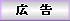 広告へ