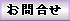お問い合せへ