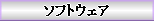 ソフトウェア へ