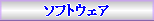 ソフトウェア へ