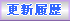 更新履歴へ
